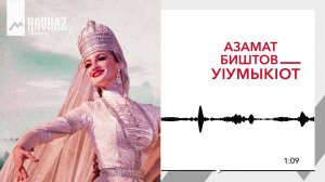 Азамат Биштов - У1умык1от | KAVKAZ MUSIC