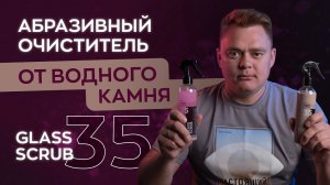 Абразивный очиститель водного камня - Glass Scrub | Smart Open