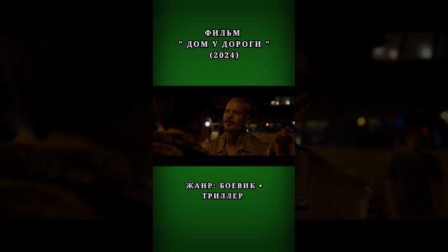 Дом у дороги