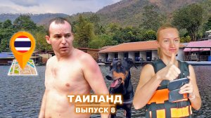 Таиланд: река Квай, отель на воде, собака на каяке