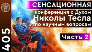 #405 Конференция с духом Николы Тесла по научным вопросам. Извлечение энергии из пространства  (ч.2)