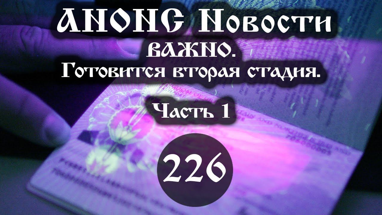 Анонс. Новости. 12.11.2021. ВАЖНО. Готовится вторая стадия (226/1)3 ссылки под видео. смотреть онлайн