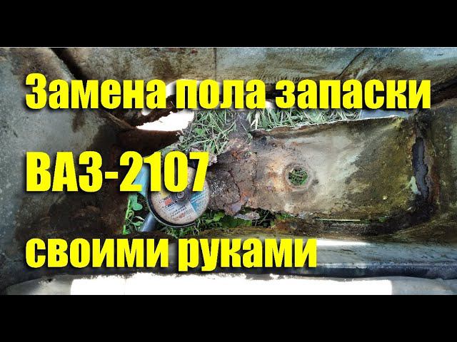 Замена пола запасного колеса ВАЗ-2107 своими руками смотреть онлайн