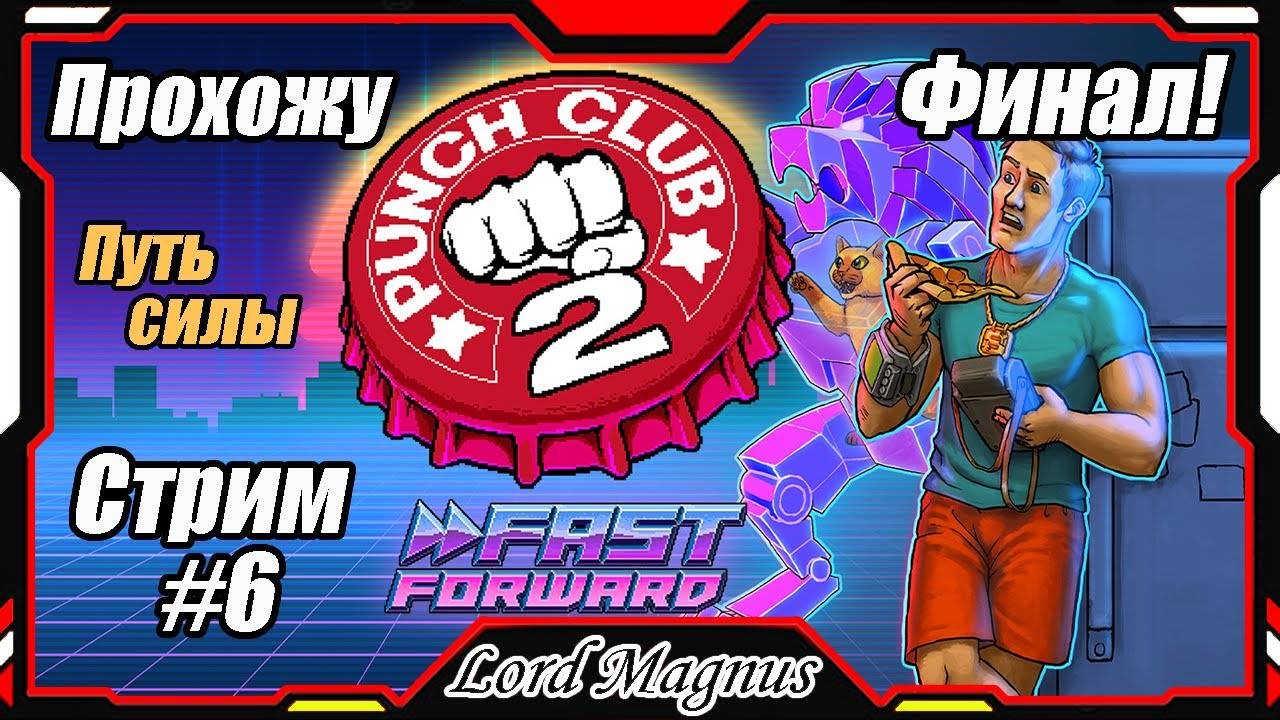 Стрим прохождение #6 Punch Club 2 Fast Forward gameplay_Панч клаб 2 геймплей прямой эфир. ФИНАЛ!