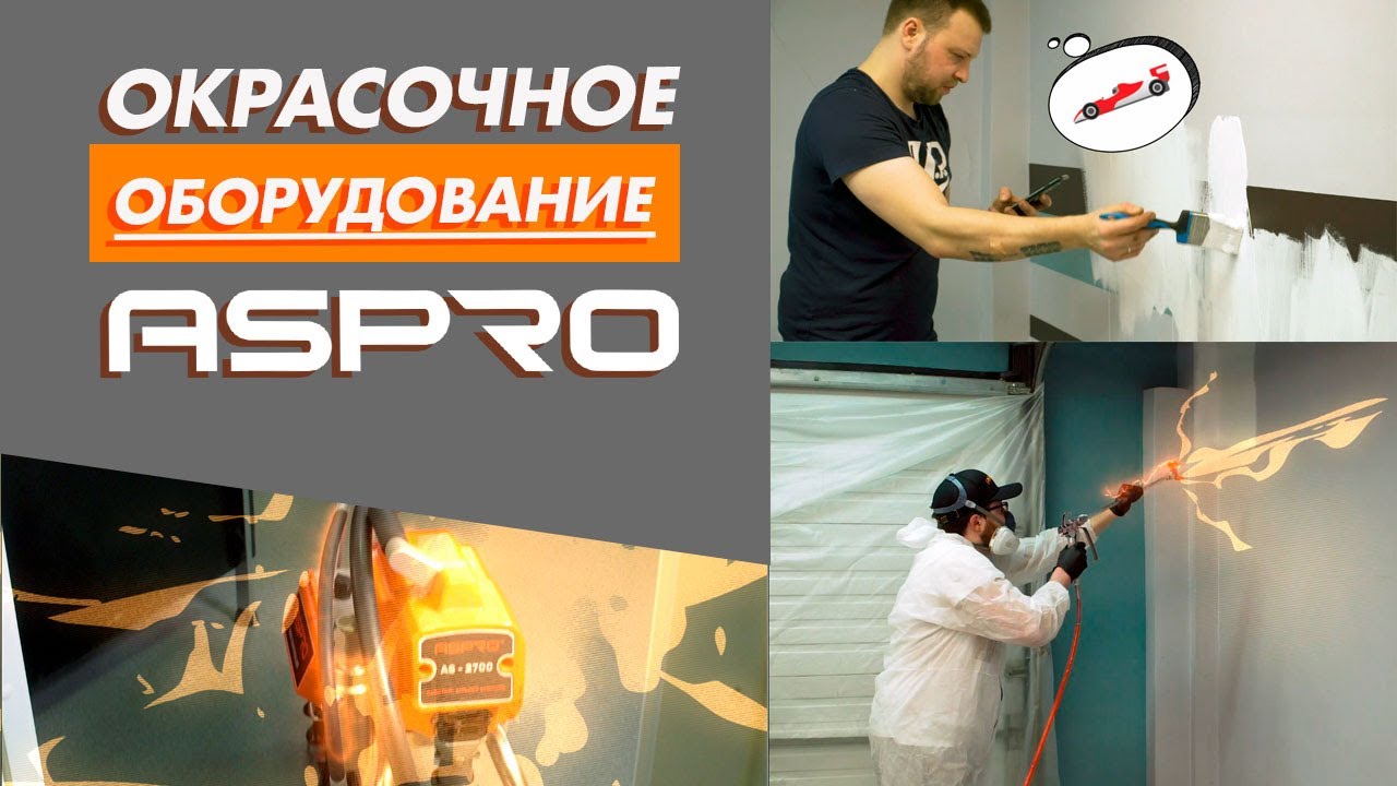 Окрасочное оборудование ASPRO - скорость, удобство, качество при покраске безвоздушным способом. смотреть онлайн