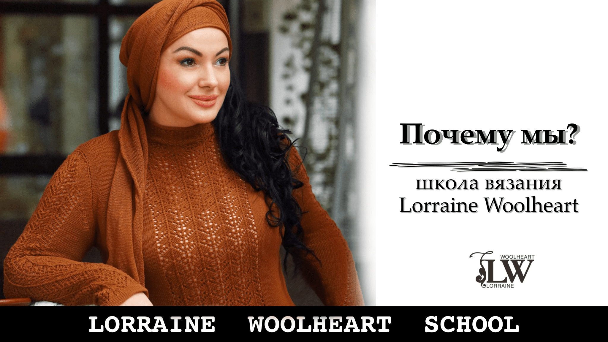 Почему мы? Школа вязания и шитья Lorraine Woolheart. смотреть онлайн