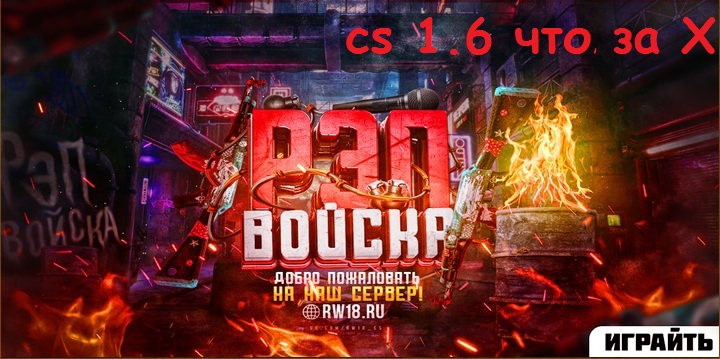 CS 1.6 что тут за Х твориться? сервер РЭП ВОЙСКА смотреть онлайн