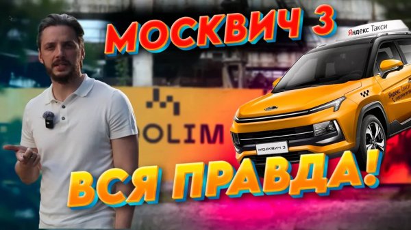 МОСКВИЧ 3 - ВСЯ ПРАВДА !