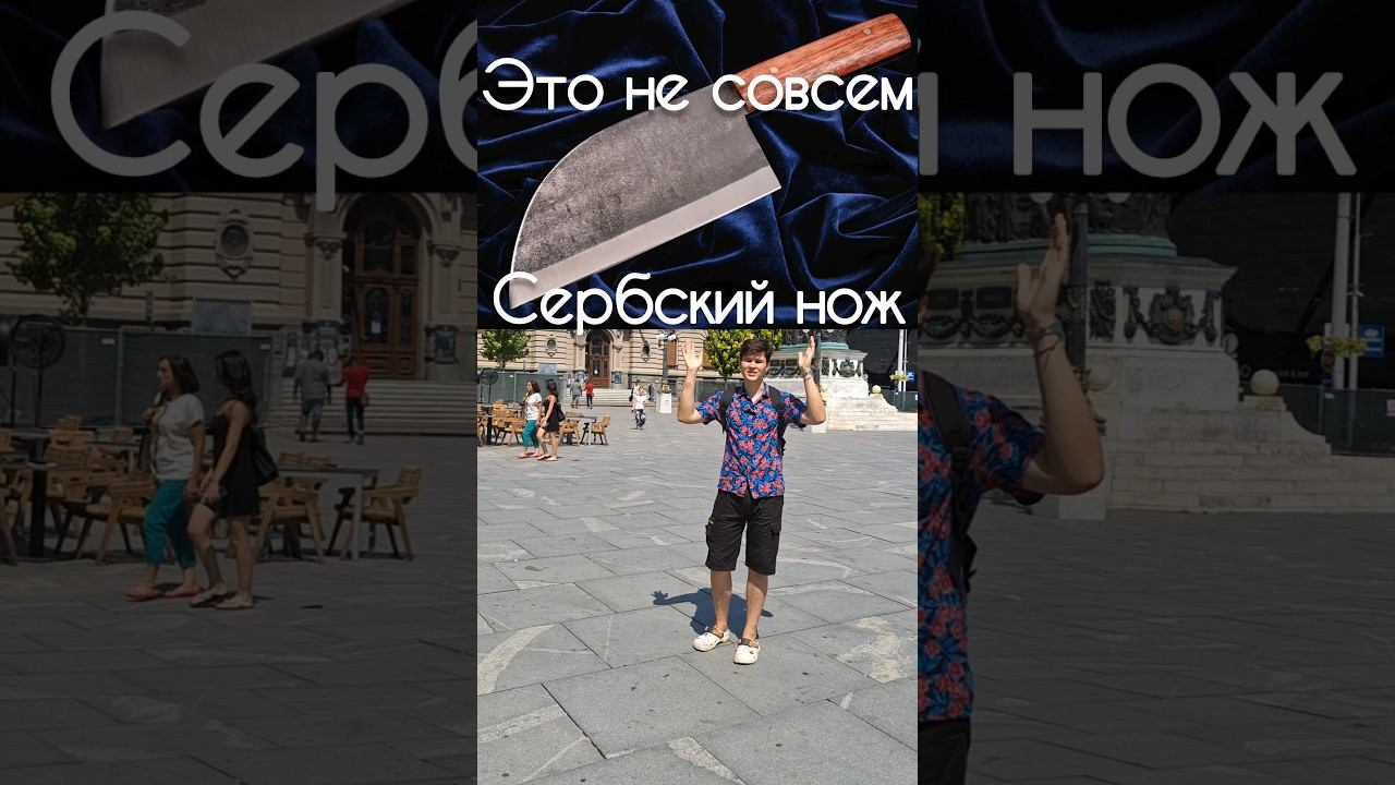 СЕРБСКИЙ НОЖ #forestroach #бушкрафт #выживание #нож #сербия #лес #тайга #сербскийнож смотреть онлайн