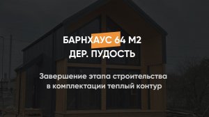 Завершение этапа строительства в комплектации теплый контур, барнхаус 64 м2 в д.Пудость, Лен.область