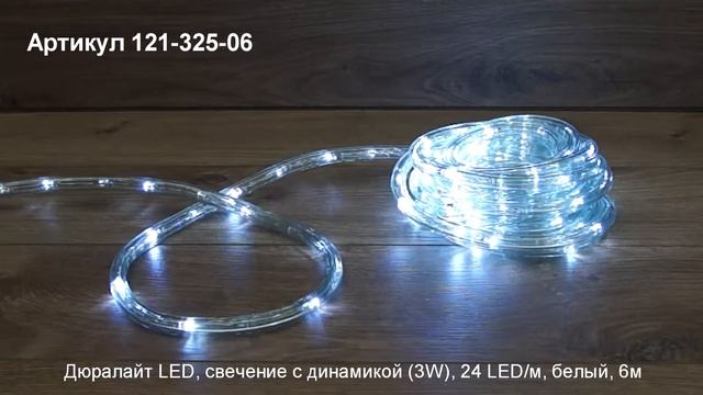 Режим работы дюралайт NEON NIGHT, артикул 121-325-06 смотреть онлайн