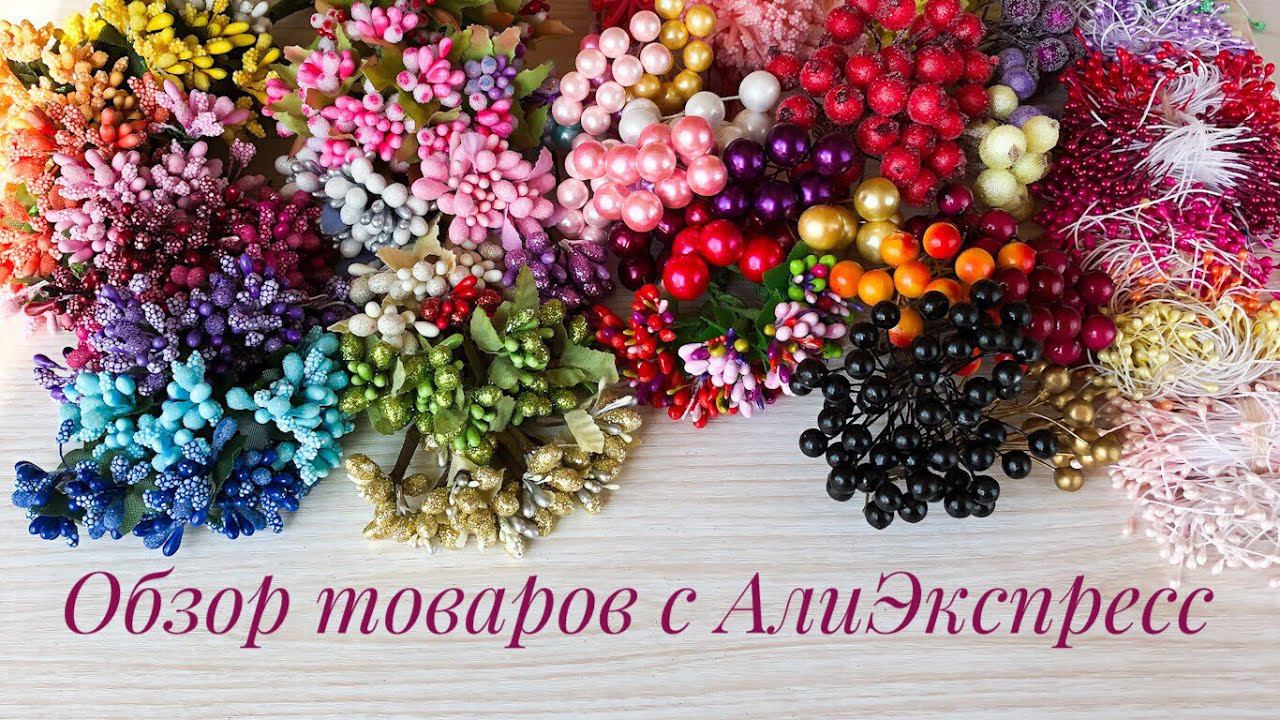 Покупки с AliExpress Для Рукоделия Творчества и Украшений Из Фоамирана / AliExspress Shopping