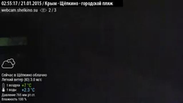 Пляж в Щёлкино, 21.01.2015, ч.1 - видео (360) с веб-камеры 1 смотреть онлайн