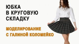Юбка в круговую складку. Школьная форма #shorts