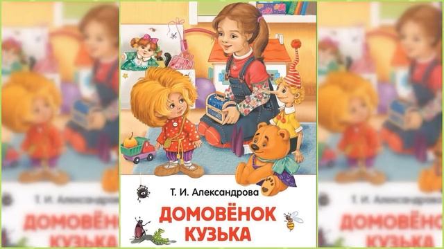 Домовенок Кузька / Сказка / Аудиосказка смотреть онлайн
