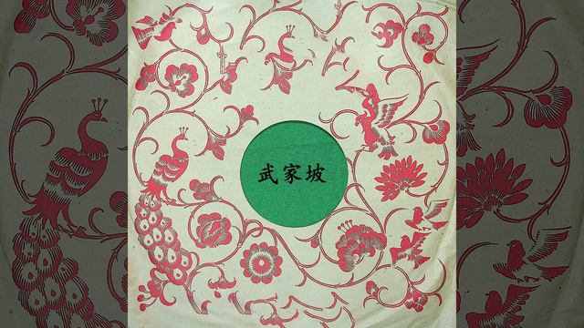 武家坡（六） смотреть онлайн