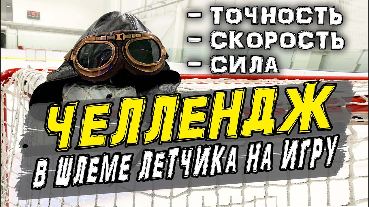Челлендж | Точность | Скорость | Сила смотреть онлайн