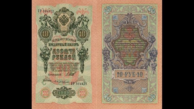 Редкие боны царизма. Комбинации 10 рублей 1909 смотреть онлайн