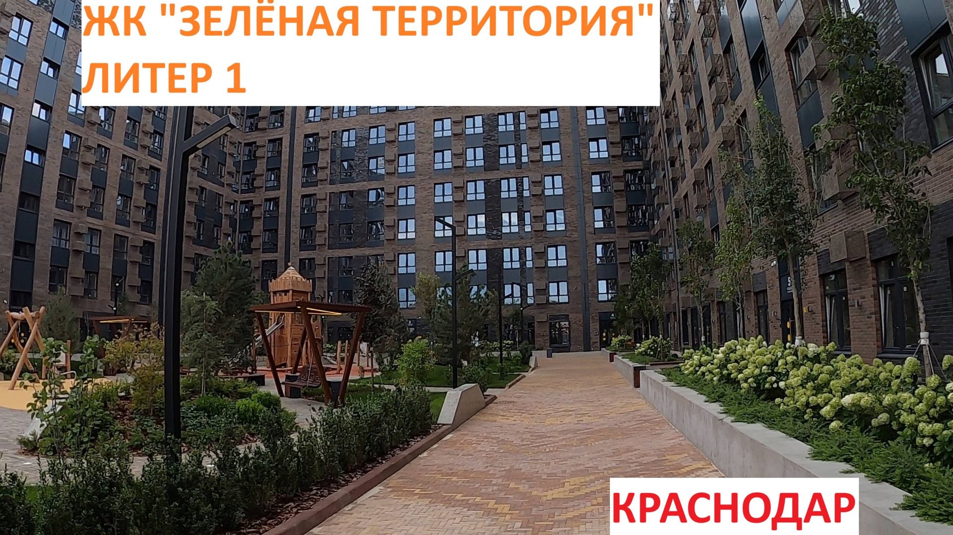 ЖК ЗЕЛЕНАЯ ТЕРРИТОРИЯ 13.08.24  Краснодар