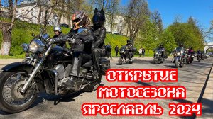 Мотопробег в Ярославле 2024. Открытие сезона.😎🔥😎