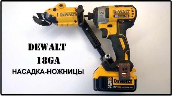 DeWalt насадка-ножницы