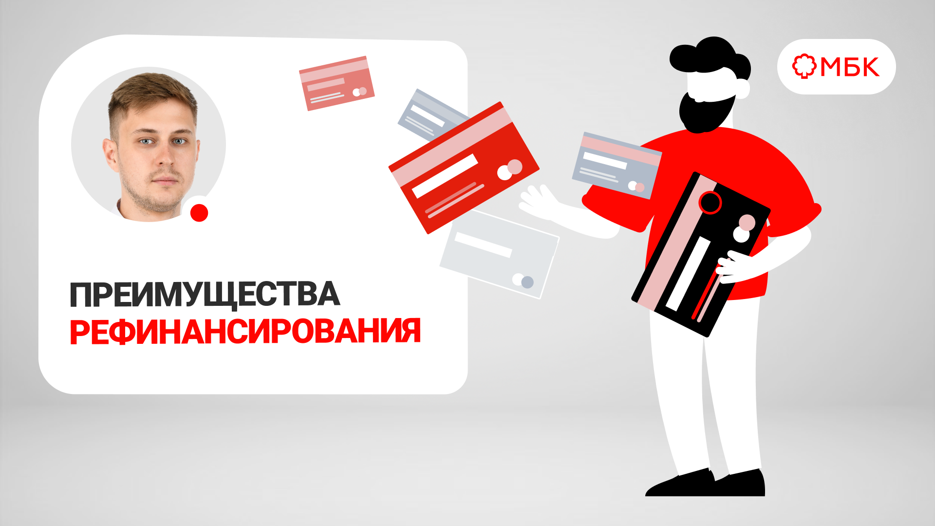 Преимущества рефинансирования