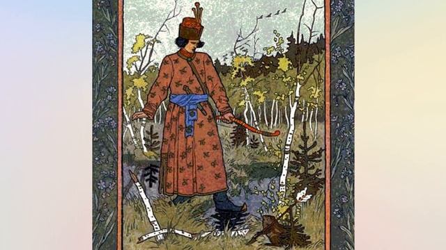 Сочинение по картине 3 класс. Билибин И.Я. "Иван-царевич и лягушка-квакушка" смотреть онлайн