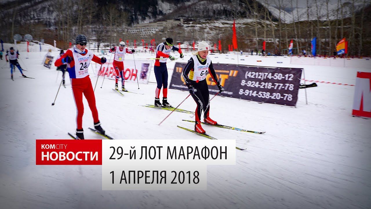 Komcity Новости — 29й Лот-Марафон, 1 апреля 2018 смотреть онлайн