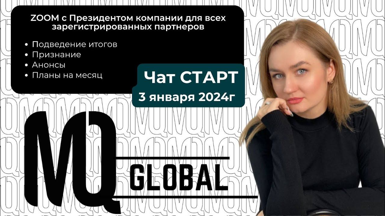 ZOOM с Президентом компании для всех ЗАРЕГИСТРИРОВАННЫХ партнеров от 03.01.2024г