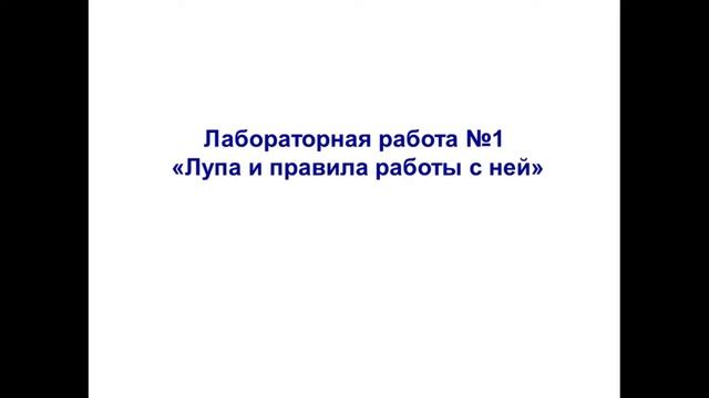 Тема 2. Методы изучения живой природы. Рабочие приборы биолога: лупа, микроскоп. Лаб. работа №1 смотреть онлайн