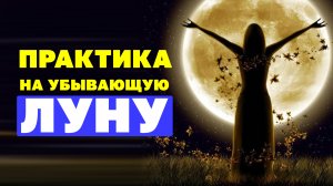 Практики, ритуалы и заговоры на убывающую Луну. Что обязательно надо знать! Магия убывающей луны