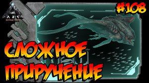 Extinction - Сложное приручение пустынного титана (s4e32) ARK Survival Evolved