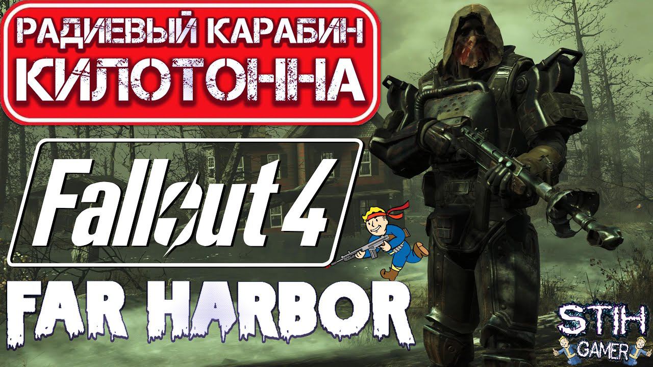 Fallout 4: Сверх Урон на Грани Читов ☢ Радиевый карабин «Килотонна» Оружие DLC Far Harbor смотреть онлайн