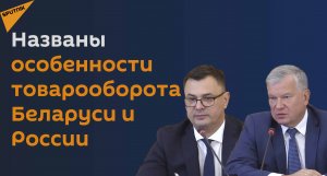 Золотарев рассказал о торговом потенциале России и Беларуси в рамках Союзного государства