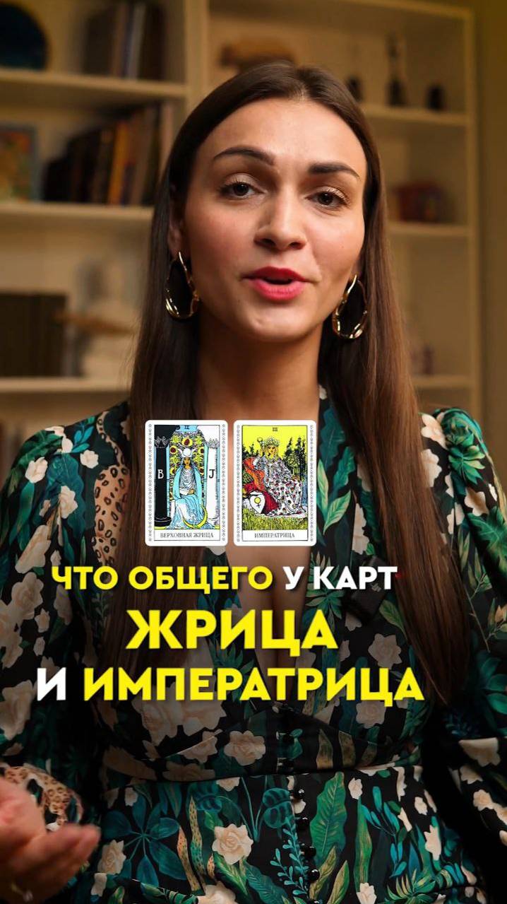 Что общего у карт Жрица и Императрица?✨ смотреть онлайн