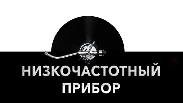 Низкочастотный прибор ? - звук низкочастотного прибора и шум прибора низкой частоты ? смотреть онлайн