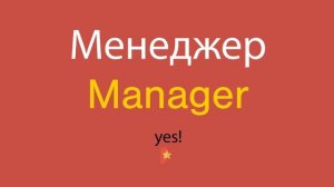 Менеджер по-английски
