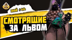 Смотрящие во тьму | Знай #414 | Warhammer 40000