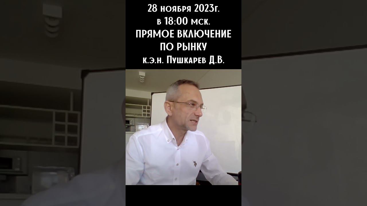 Прямое включение по рынку 28.11.2023г. к.э.н. Пушкарев Д.В. shorts #втренде #дмитрийпушкарев #ммвб смотреть онлайн