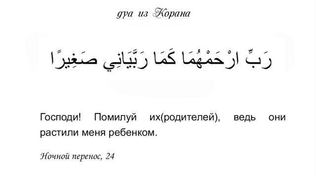 "Господи! Помилуй их, ведь они растили меня ребенком" дуа из Корана 17:24 смотреть онлайн