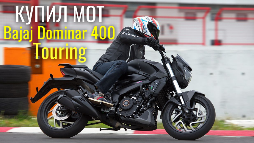 Купил мотоцикл Bajaj Dominar 400 Touring смотреть онлайн