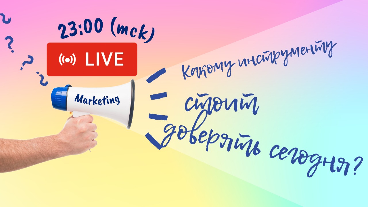 Актуальный маркетинг. Какому инструменту сейчас доверять?