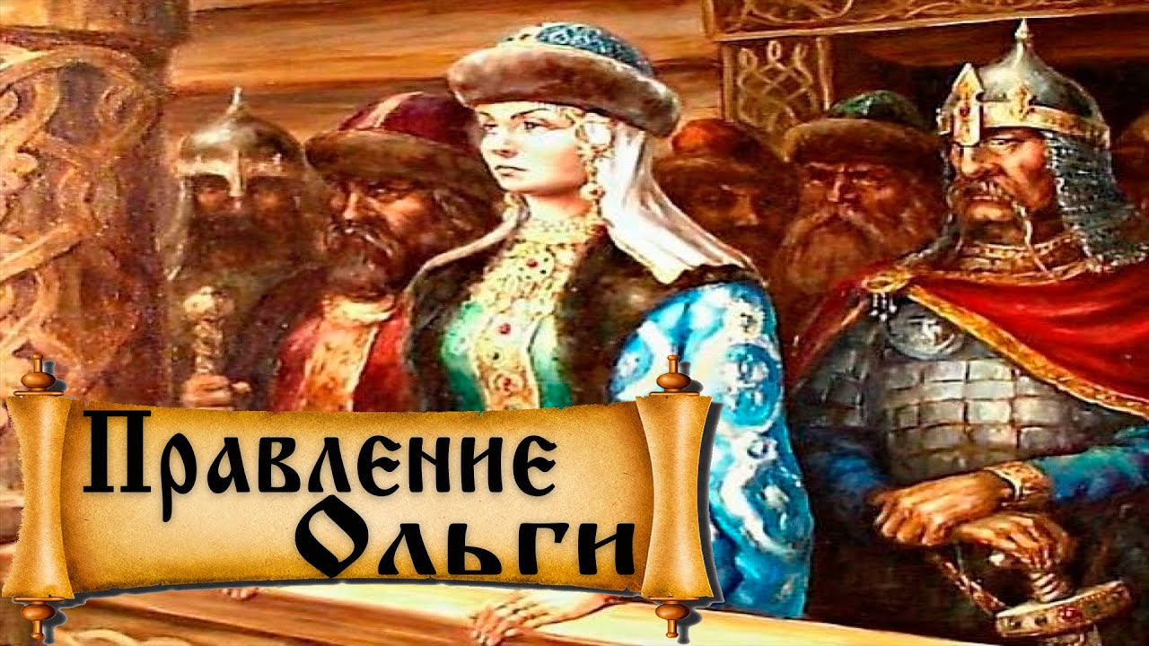 Правление княгини Ольги на Руси смотреть онлайн