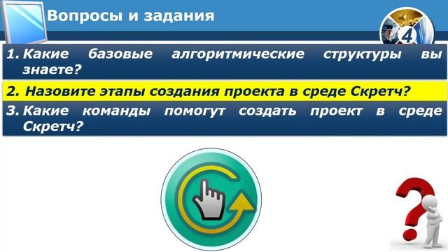 Информатика, 4 класс. Решение задач в среде программирования Скретч смотреть онлайн