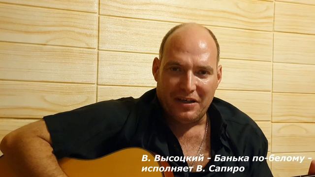 Виктор Сапиро исполняет - В. Высоцкий банька по-белому" смотреть онлайн