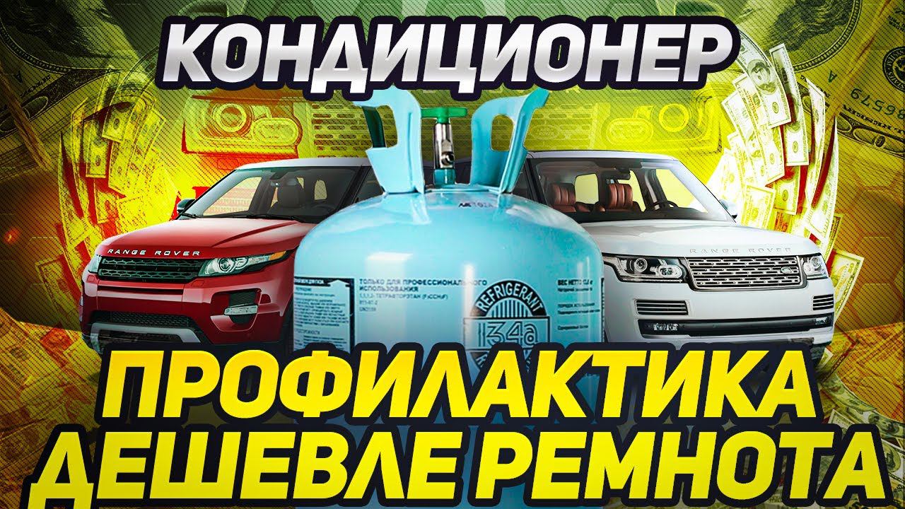 Профилактика ДЕШЕВЛЕ ремонта / Система кондиционирования Land Rover / Сервис Land Rover смотреть онлайн