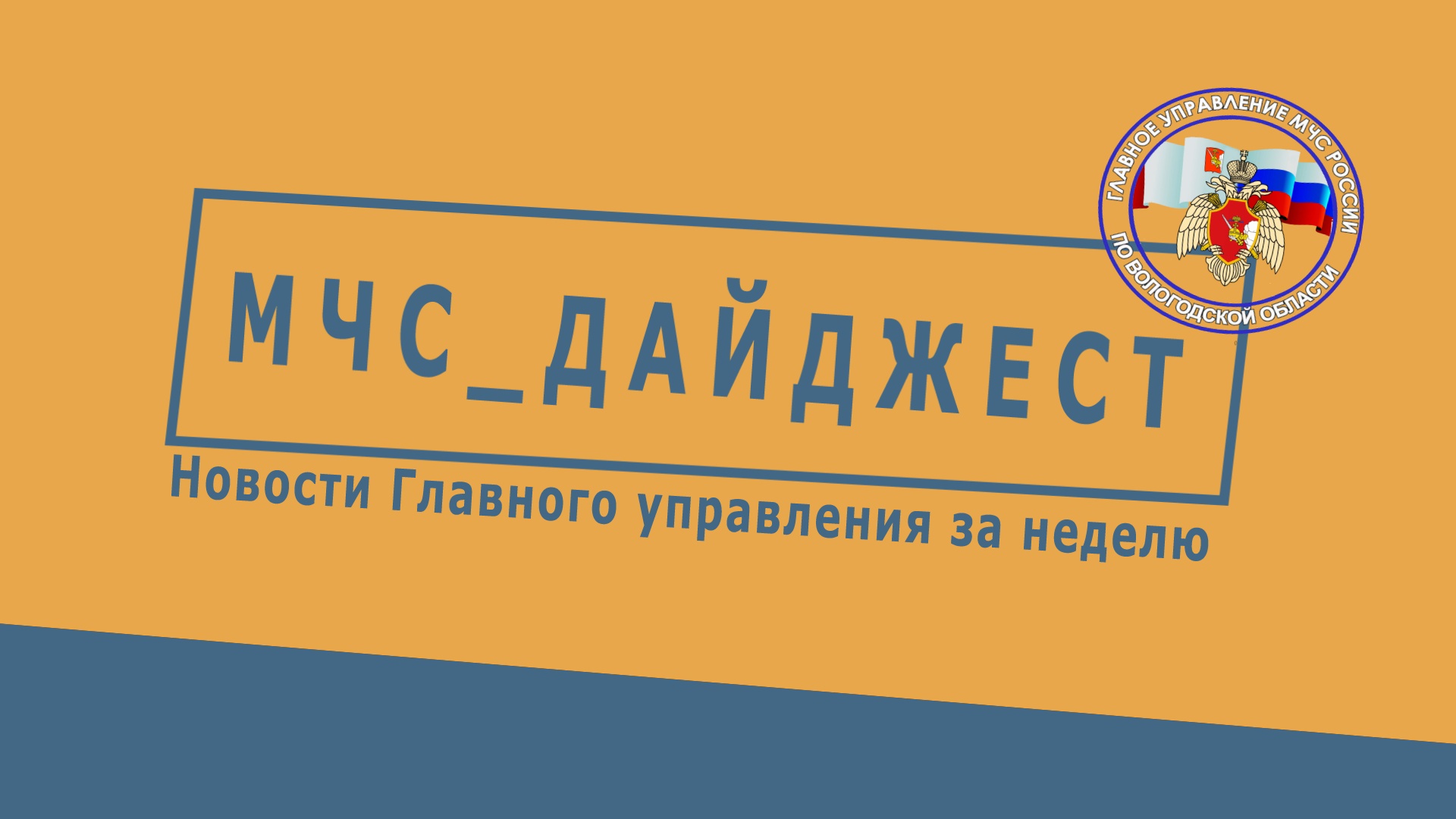 МЧС Дайджест 13.02.2023 смотреть онлайн