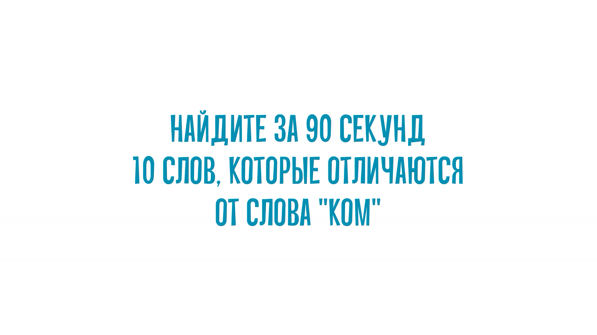 Найдите за 90 секунд 10 слов, которые отличаются от слова "ком" смотреть онлайн