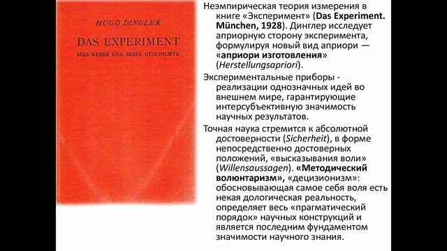 2. Хуго Динглер о технике: инженерное творчество и научный эксперимент как производственное априори
