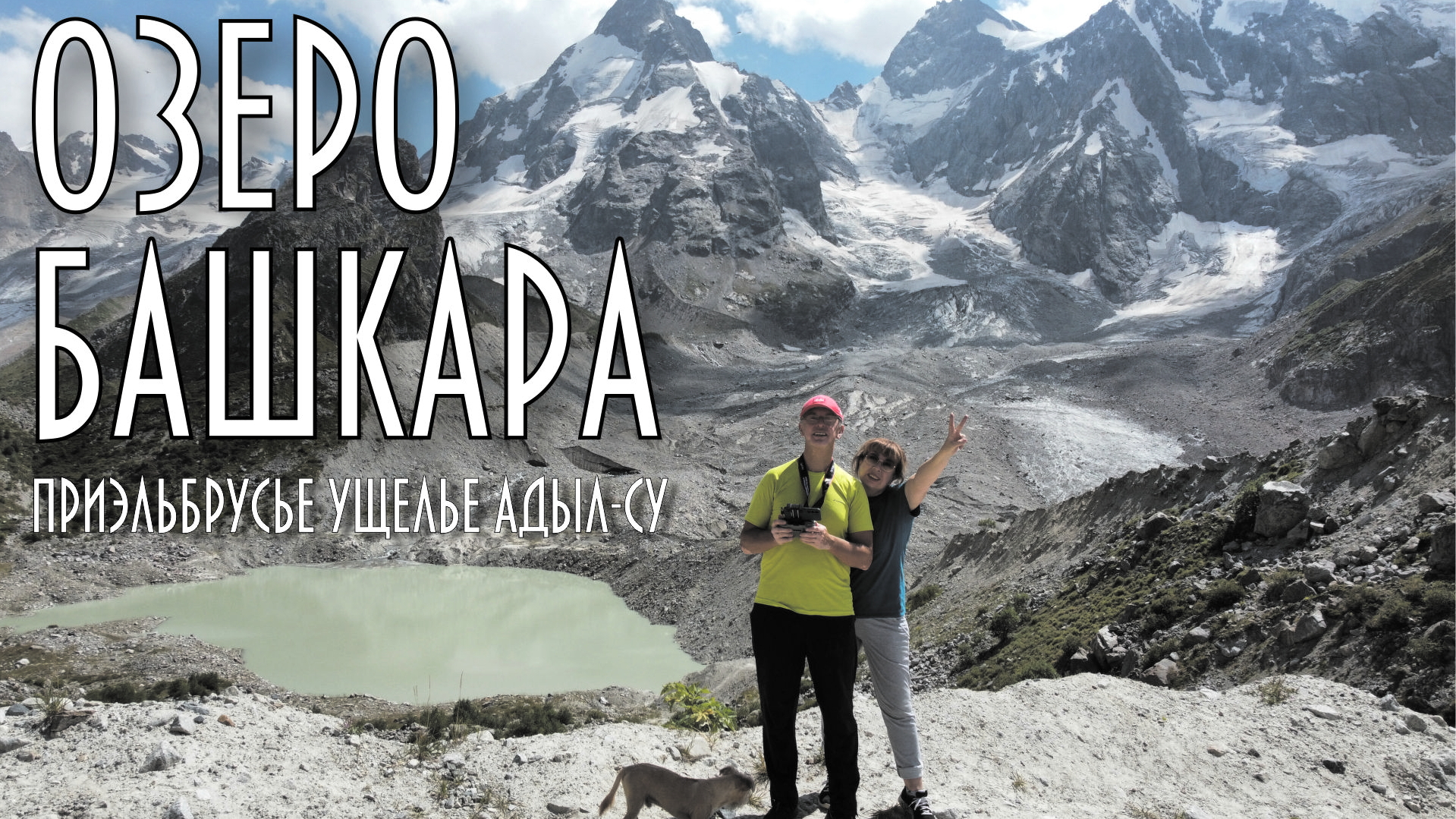 Озеро Башкара Адыл-су Приэльбрусье 2023 1 серия смотреть онлайн